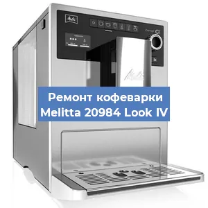 Замена | Ремонт термоблока на кофемашине Melitta 20984 Look IV в Ростове-на-Дону
